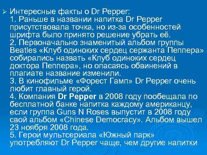 Ø Интересные факты о Dr Pepper: 1. Раньше в названии напитка Dr Pepper присутствовала