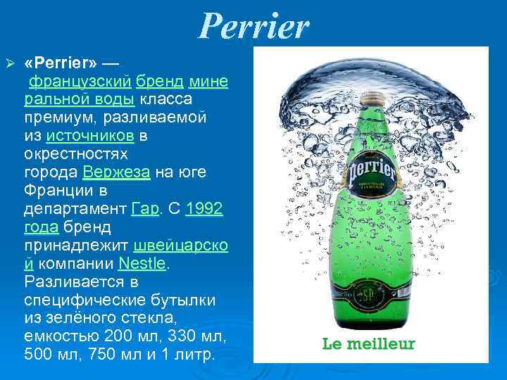 Perrier Ø «Perrier» — французский бренд мине ральной воды класса премиум, разливаемой из источников