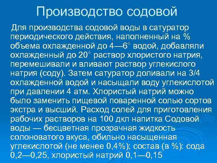 Сообщение на тему история содового производства. Производство соды. История содового производства. Состав содовой воды. Изготовление содовой воды.