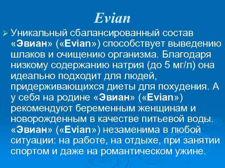 Evian Ø Уникальный сбалансированный состав «Эвиан» ( «Evian» ) способствует выведению шлаков и очищению