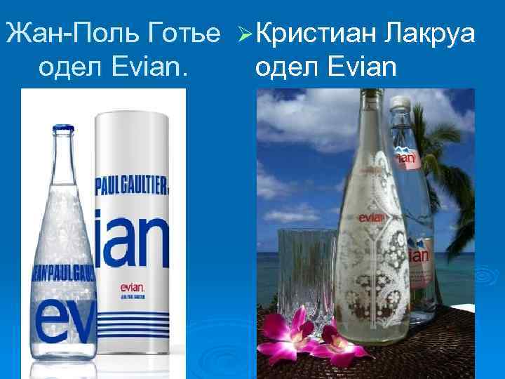 Жан-Поль Готье ØКристиан Лакруа одел Evian 