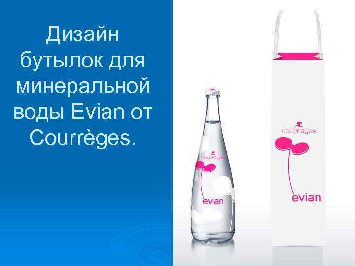 Дизайн бутылок для минеральной воды Evian от Courrèges. 