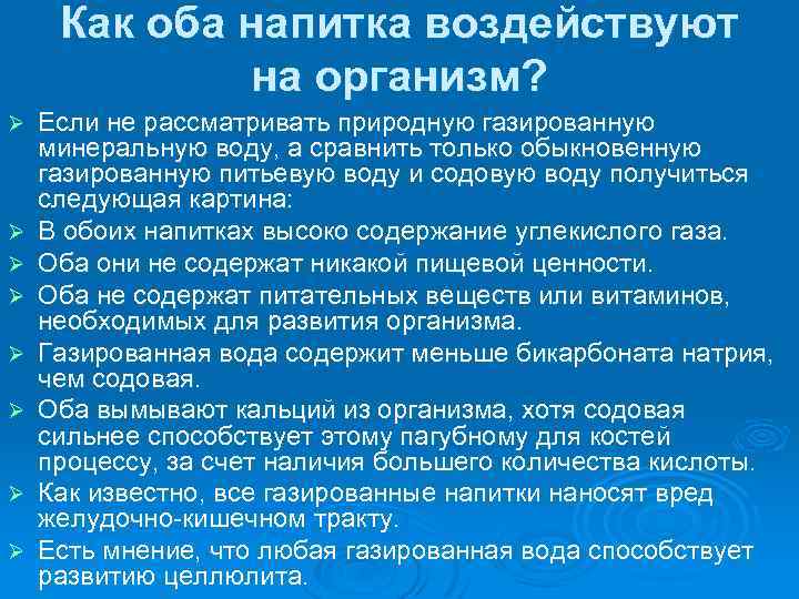 Как оба напитка воздействуют на организм? Ø Ø Ø Ø Если не рассматривать природную