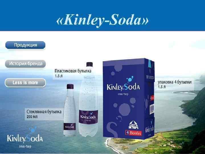  «Kinley-Soda» 