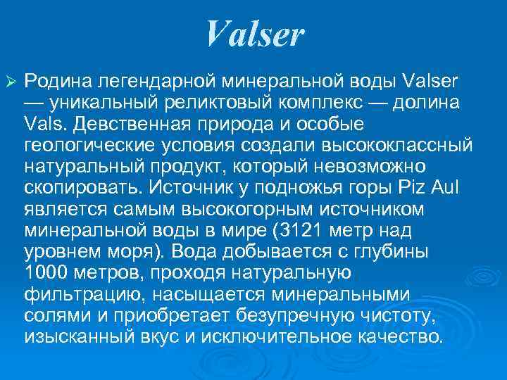 Valser Ø Родина легендарной минеральной воды Valser — уникальный реликтовый комплекс — долина Vals.