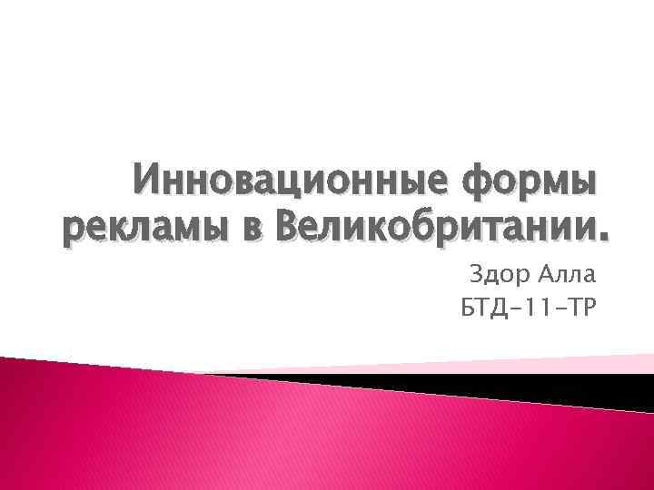 Инновационные формы рекламы в Великобритании. Здор Алла БТД-11 -ТР 