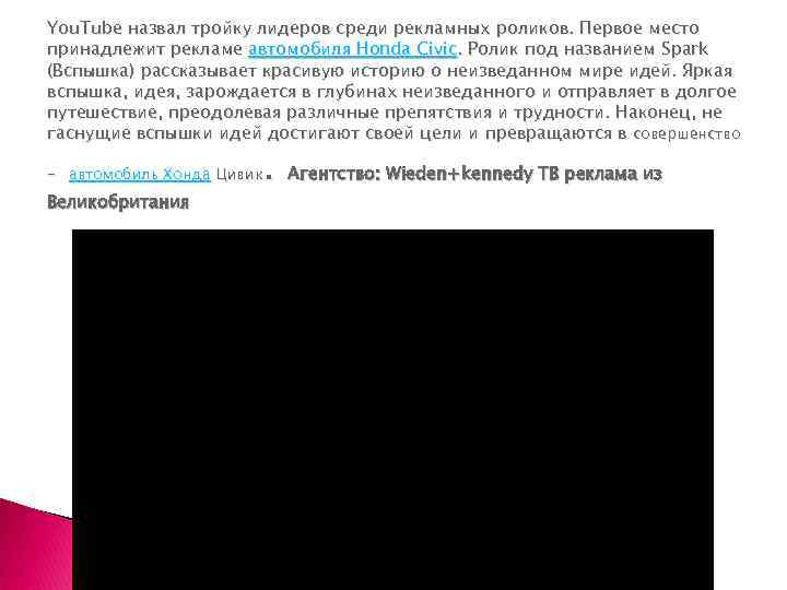 You. Tube назвал тройку лидеров среди рекламных роликов. Первое место принадлежит рекламе автомобиля Honda