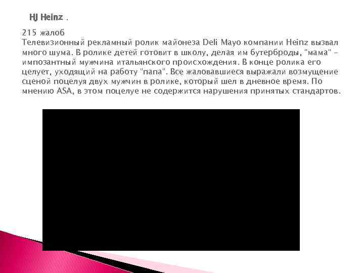  HJ Heinz. 215 жалоб Телевизионный рекламный ролик майонеза Deli Mayo компании Heinz вызвал