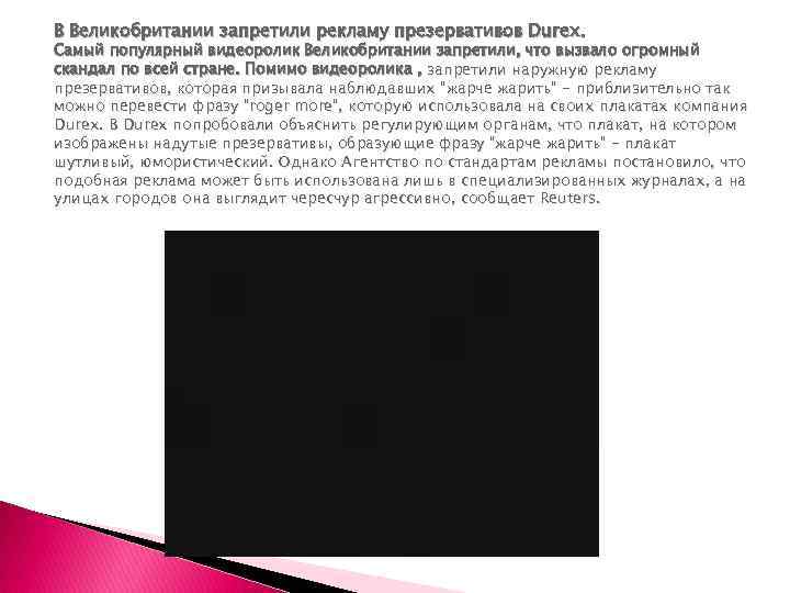 B Великобритании запретили рекламу презервативов Durex. Самый популярный видеоролик Великобритании запретили, что вызвало огромный