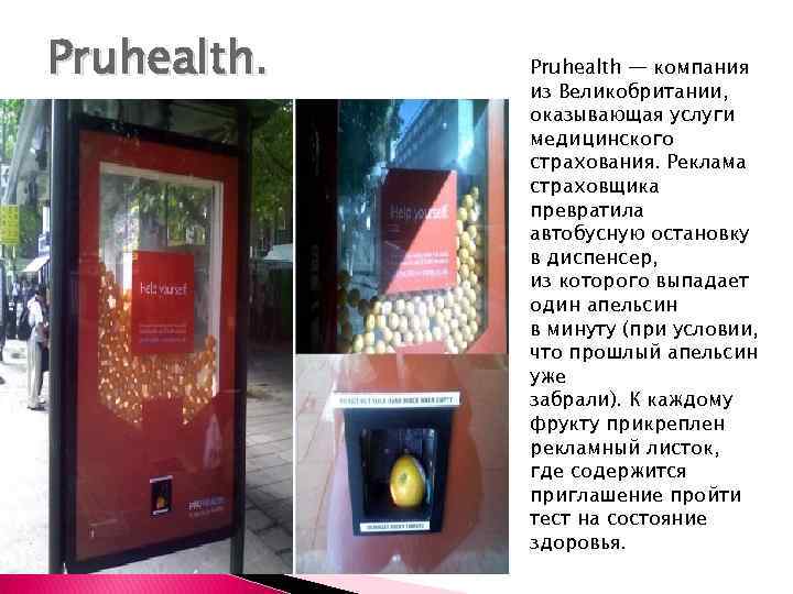 Pruhealth. Pruhealth — компания из Великобритании, оказывающая услуги медицинского страхования. Реклама страховщика превратила автобусную
