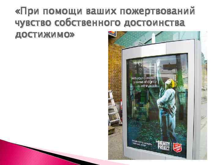  «При помощи ваших пожертвований чувство собственного достоинства достижимо» 
