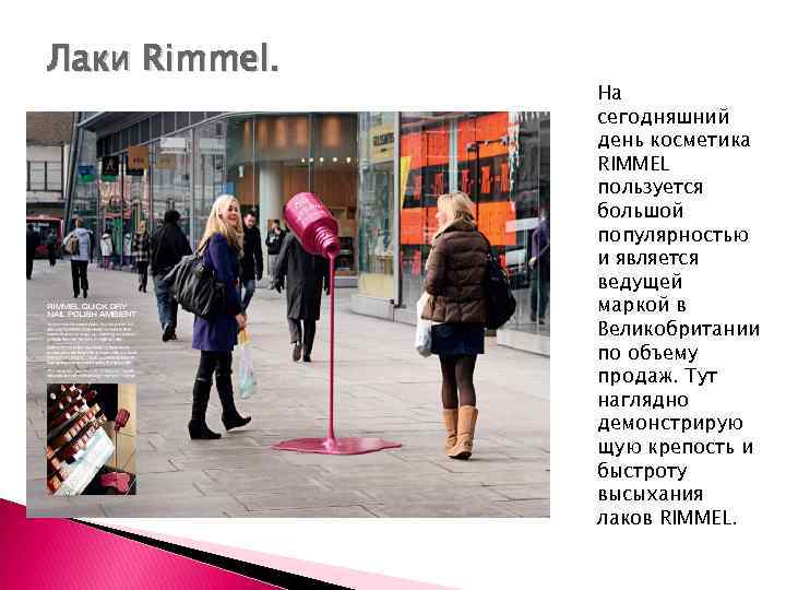 Лаки Rimmel. На сегодняшний день косметика RIMMEL пользуется большой популярностью и является ведущей маркой