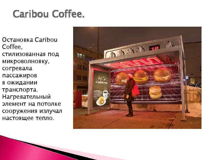 Caribou Coffee. Остановка Caribou Coffee, стилизованная под микроволновку, согревала пассажиров в ожидании транспорта. Нагревательный