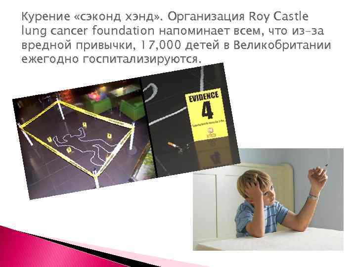 Курение «сэконд хэнд» . Организация Roy Castle lung cancer foundation напоминает всем, что из-за