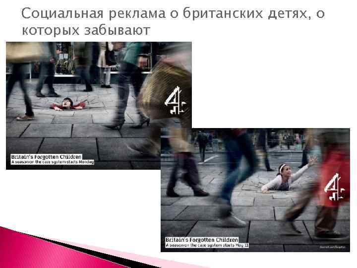 Социальная реклама о британских детях, о которых забывают 