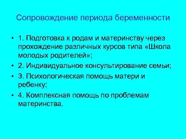 Сопровождение периода беременности • 1. Подготовка к родам и материнству через прохождение различных курсов