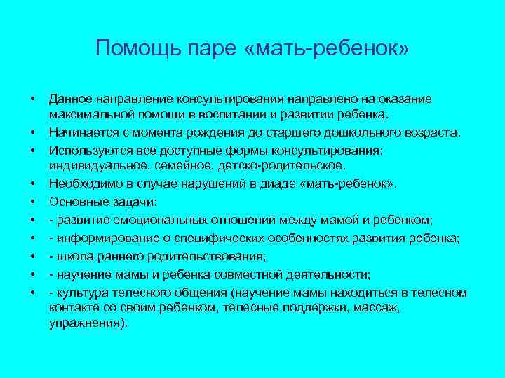 Помощь парам. Этапы разделения диады мать- дитя. Методика диады родитель ребёнок. Исследование диады мать дитя. Психотерапевтическая коррекция в диаде «мать-дитя».