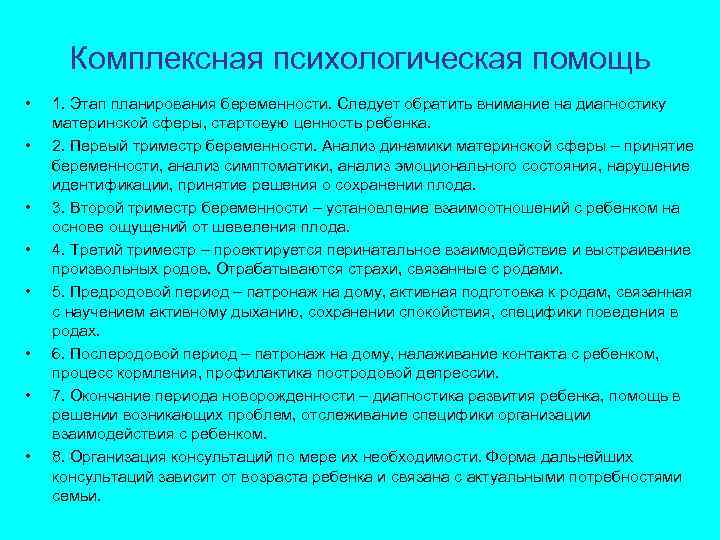 Комплексная психологическая помощь • • 1. Этап планирования беременности. Следует обратить внимание на диагностику