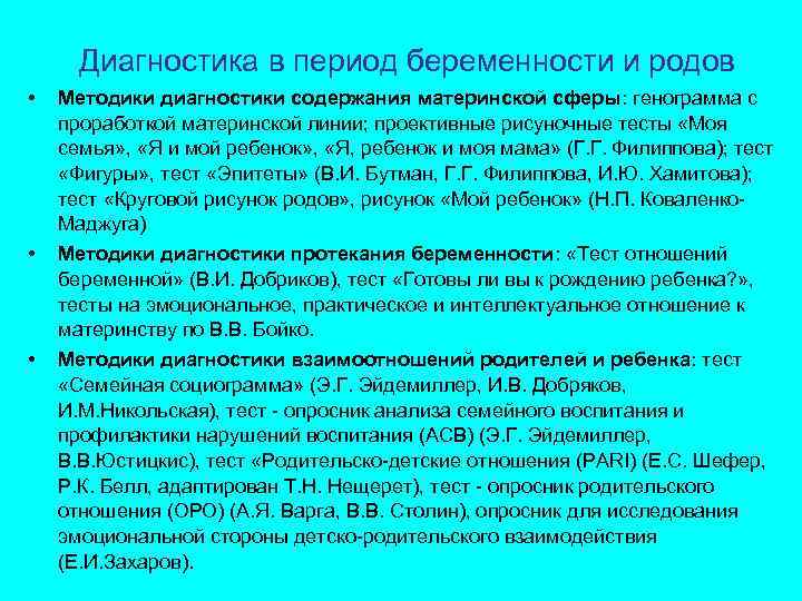 Диагностика в период беременности и родов • Методики диагностики содержания материнской сферы: генограмма с