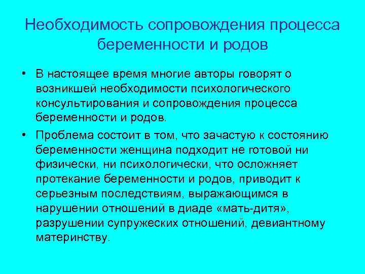 Необходимость сопровождения процесса беременности и родов • В настоящее время многие авторы говорят о