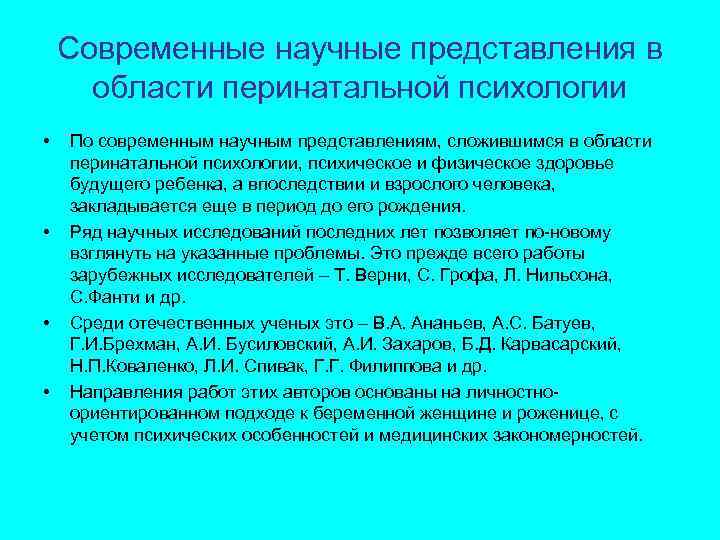 Современные научные представления в области перинатальной психологии • • По современным научным представлениям, сложившимся