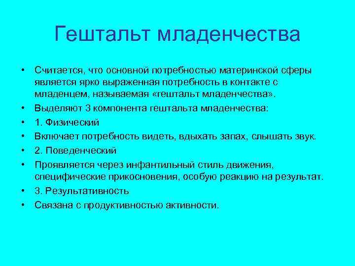 Гештальт младенчества • Считается, что основной потребностью материнской сферы является ярко выраженная потребность в