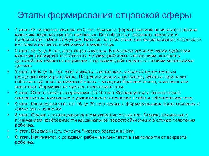 Этапы формирования отцовской сферы • • 1 этап. От момента зачатия до 3 лет.