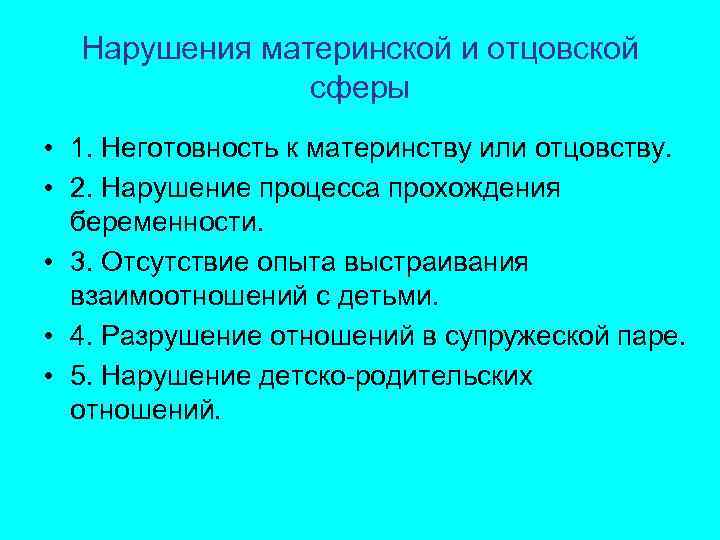 Нарушения материнской и отцовской сферы • 1. Неготовность к материнству или отцовству. • 2.