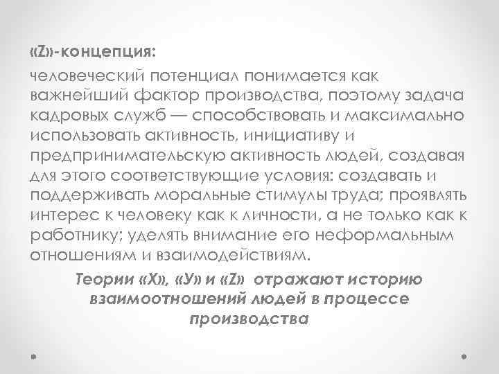  «Z» -концепция: человеческий потенциал понимается как важнейший фактор производства, поэтому задача кадровых служб