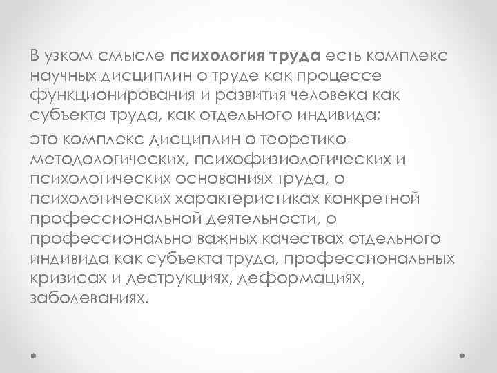 В узком смысле психология труда есть комплекс научных дисциплин о труде как процессе функционирования