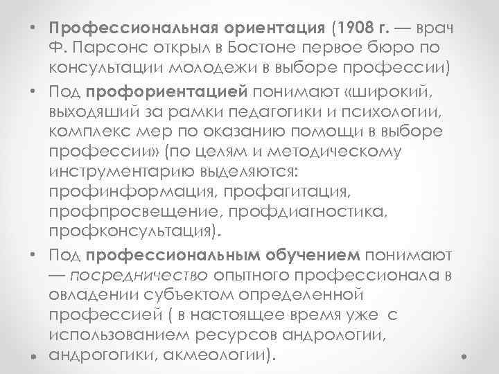  • Профессиональная ориентация (1908 г. — врач Ф. Парсонс открыл в Бостоне первое