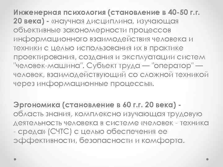 Инженерная психология (становление в 40 -50 г. г. 20 века) - «научная дисциплина, изучающая