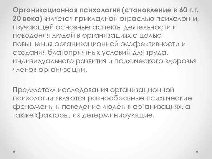 Организационная психология (становление в 60 г. г. 20 века) является прикладной отраслью психологии, изучающей