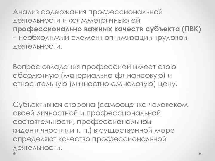 Анализ содержания профессиональной деятельности и «симметричных» ей профессионально важных качеств субъекта (ПВК) – необходимый