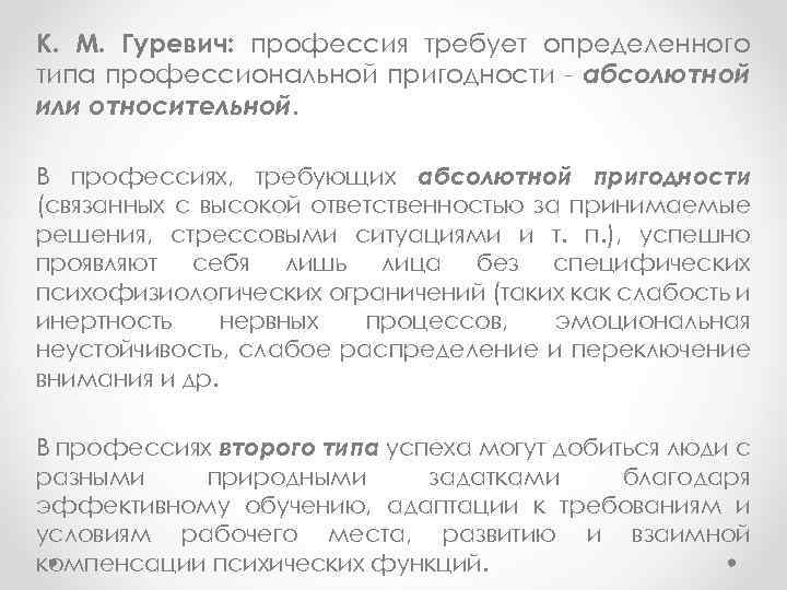 К. М. Гуревич: профессия требует определенного типа профессиональной пригодности - абсолютной или относительной. В