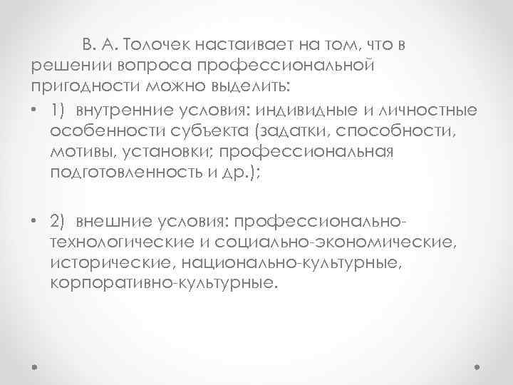 В. А. Толочек настаивает на том, что в решении вопроса профессиональной пригодности можно выделить: