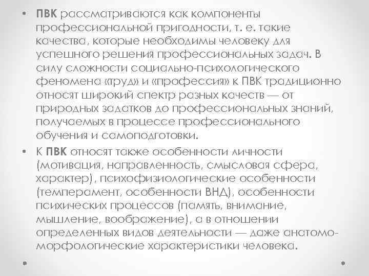  • ПВК рассматриваются как компоненты профессиональной пригодности, т. е. такие качества, которые необходимы