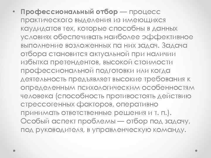  • Профессиональный отбор — процесс практического выделения из имеющихся каyдидатов тех, которые способны