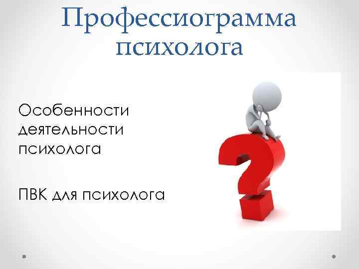 Профессиограмма воспитателя детского сада. Профессиограмма психолога. Схема профессиограммы психолога. Профессиограмма педагога-психолога. Профессиограмма картинки.