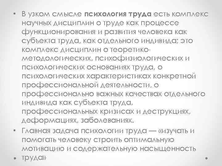  • В узком смысле психология труда есть комплекс научных дисциплин о труде как