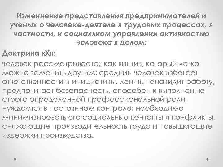 Изменнение представления предпринимателей и ученых о человеке-деятеле в трудовых процессах, в частности, и социальном