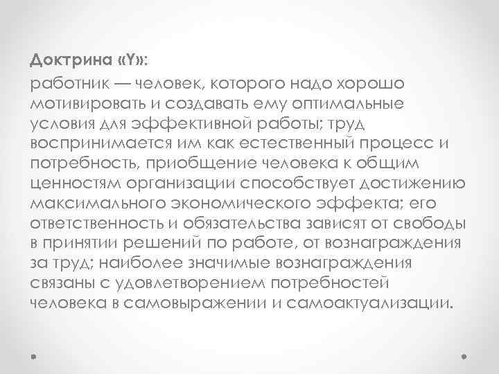 Доктрина «Y» : работник — человек, которого надо хорошо мотивировать и создавать ему оптимальные