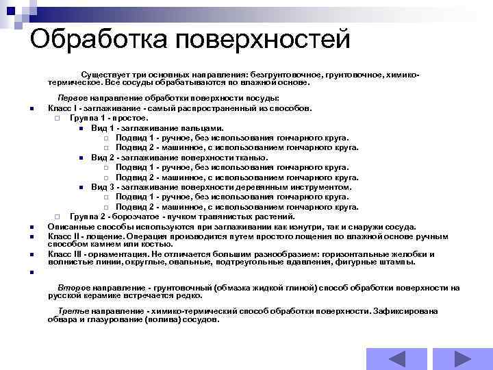 Обработка поверхностей n n Существует три основных направления: безгрунтовочное, химикотермическое. Все сосуды обрабатываются по