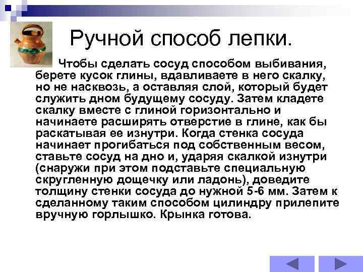 Ручной способ лепки. Чтобы сделать сосуд способом выбивания, берете кусок глины, вдавливаете в него