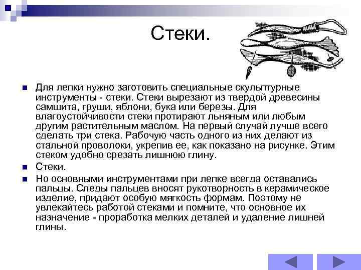 Стеки. n n n Для лепки нужно заготовить специальные скульптурные инструменты - стеки. Стеки