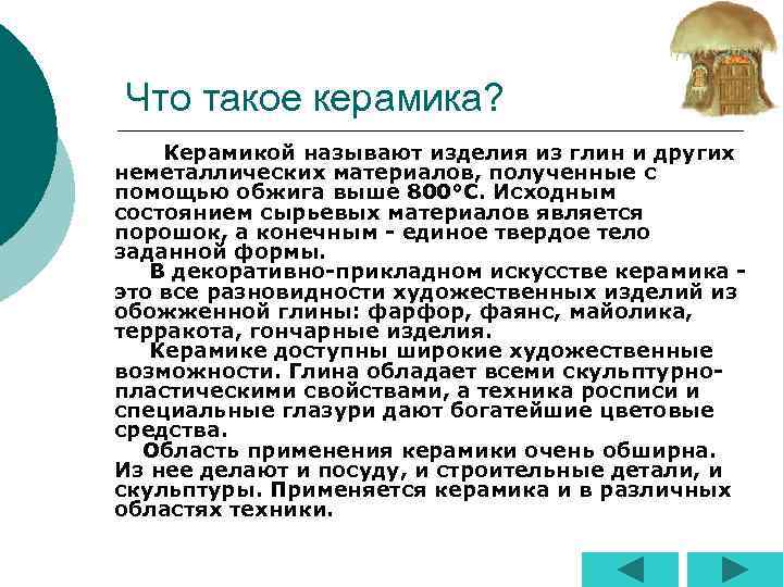 Что такое керамика? Керамикой называют изделия из глин и других неметаллических материалов, полученные с