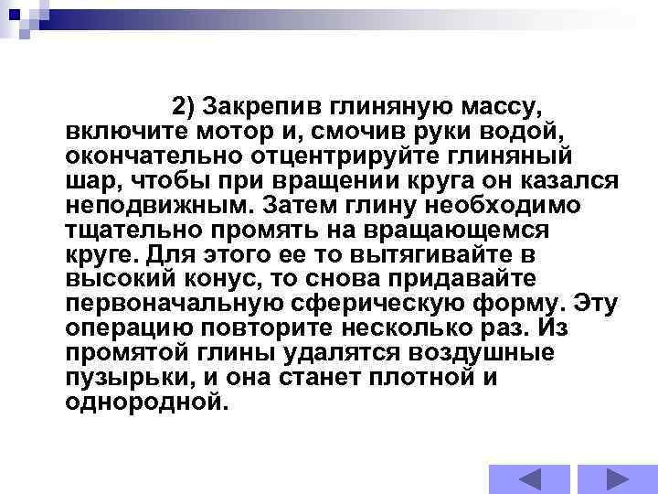 2) Закрепив глиняную массу, включите мотор и, смочив руки водой, окончательно отцентрируйте глиняный шар,