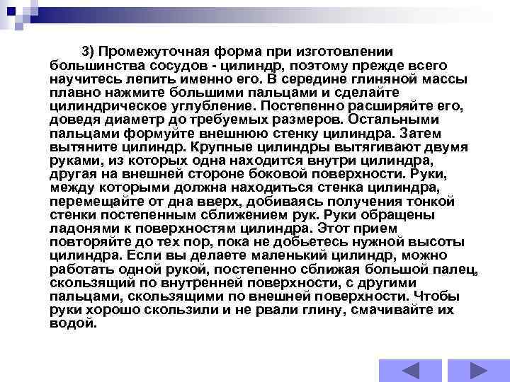 3) Промежуточная форма при изготовлении большинства сосудов - цилиндр, поэтому прежде всего научитесь лепить