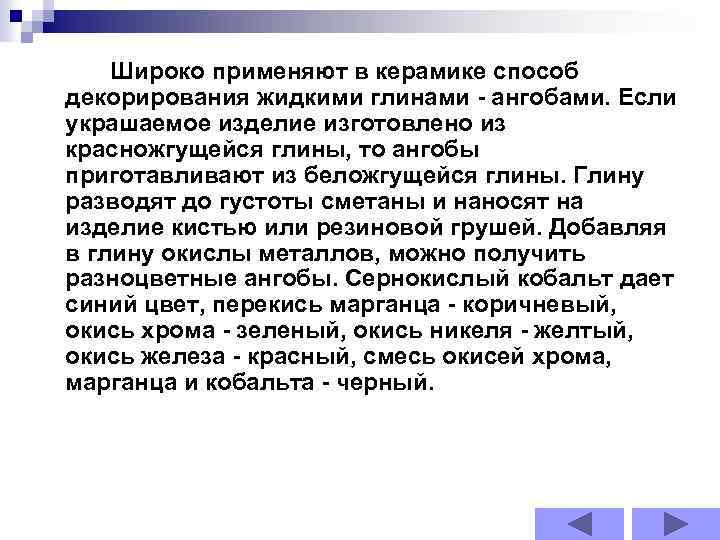 Широко применяют в керамике способ декорирования жидкими глинами - ангобами. Если украшаемое изделие изготовлено