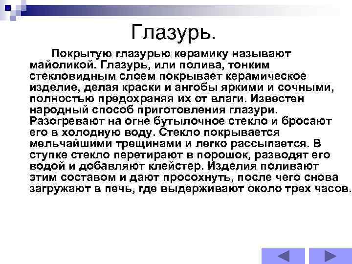 Глазурь. Покрытую глазурью керамику называют майоликой. Глазурь, или полива, тонким стекловидным слоем покрывает керамическое